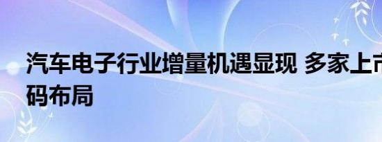 汽车电子行业增量机遇显现 多家上市公司加码布局