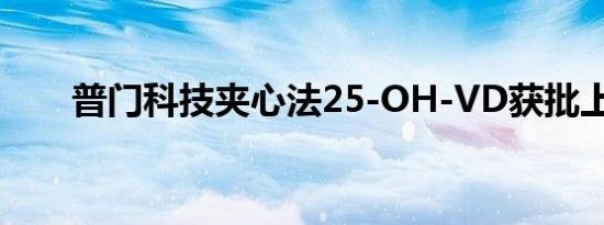 普门科技夹心法25-OH-VD获批上市