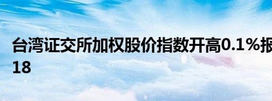 台湾证交所加权股价指数开高0.1%报21,089.18