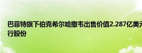 巴菲特旗下伯克希尔哈撒韦出售价值2.287亿美元的美国银行股份