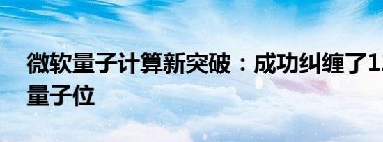 微软量子计算新突破：成功纠缠了12个逻辑量子位