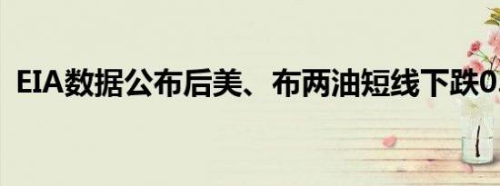 EIA数据公布后美、布两油短线下跌0.5美元
