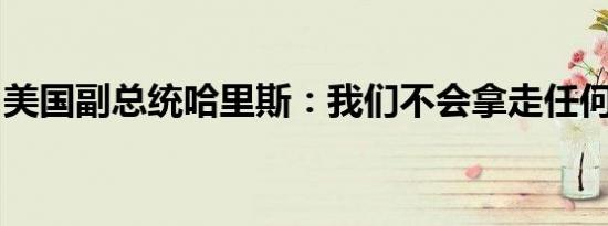 美国副总统哈里斯：我们不会拿走任何人的枪