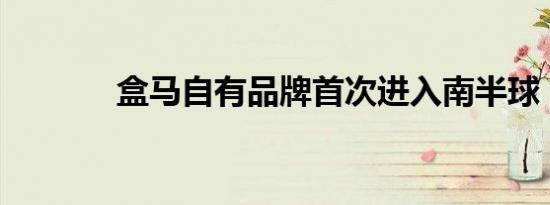 盒马自有品牌首次进入南半球