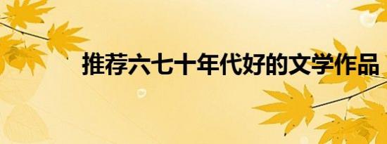 推荐六七十年代好的文学作品