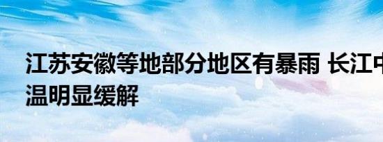 江苏安徽等地部分地区有暴雨 长江中下游高温明显缓解