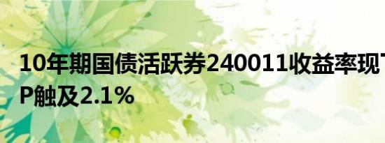 10年期国债活跃券240011收益率现下行1.3BP触及2.1%