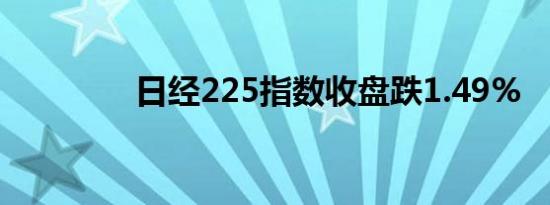 日经225指数收盘跌1.49%