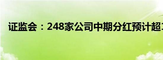 证监会：248家公司中期分红预计超1亿元