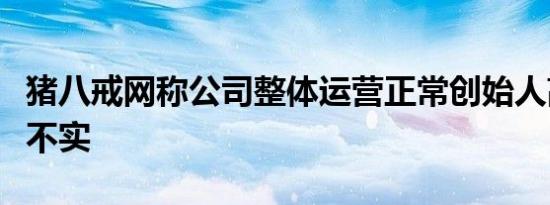 猪八戒网称公司整体运营正常创始人高额报酬不实