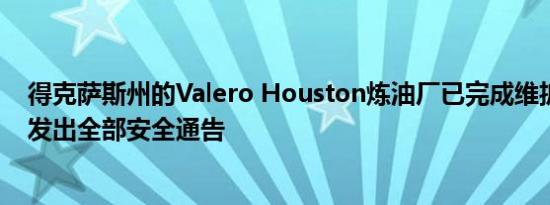 得克萨斯州的Valero Houston炼油厂已完成维护工作现已发出全部安全通告