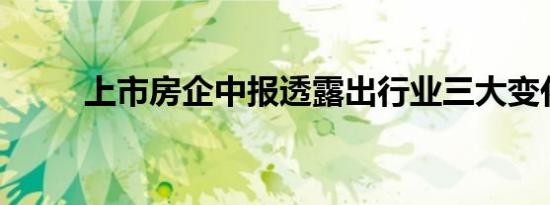 上市房企中报透露出行业三大变化