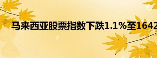 马来西亚股票指数下跌1.1%至1642.8点