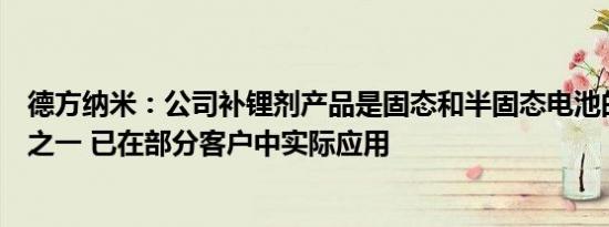 德方纳米：公司补锂剂产品是固态和半固态电池的重要材料之一 已在部分客户中实际应用