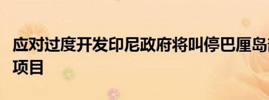 应对过度开发印尼政府将叫停巴厘岛部分建设项目