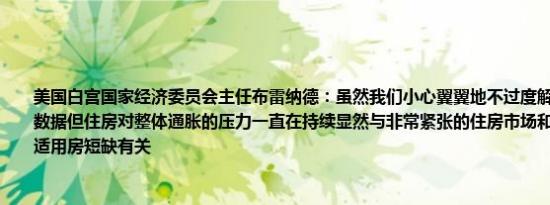 美国白宫国家经济委员会主任布雷纳德：虽然我们小心翼翼地不过度解读任何一个月的数据但住房对整体通胀的压力一直在持续显然与非常紧张的住房市场和长达十年的经济适用房短缺有关