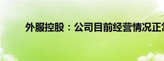 外服控股：公司目前经营情况正常