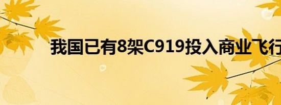 我国已有8架C919投入商业飞行