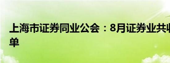 上海市证券同业公会：8月证券业共收47张罚单