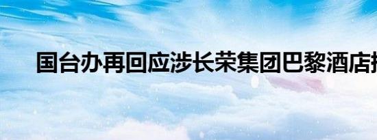 国台办再回应涉长荣集团巴黎酒店提问