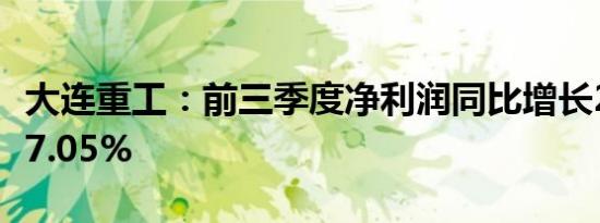 大连重工：前三季度净利润同比增长20.7%-27.05%