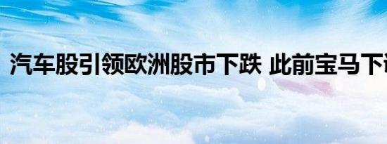 汽车股引领欧洲股市下跌 此前宝马下调展望