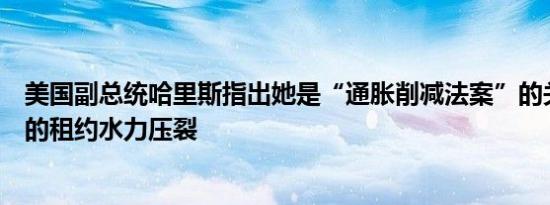 美国副总统哈里斯指出她是“通胀削减法案”的关键一票新的租约水力压裂