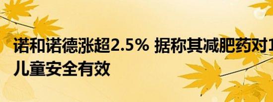诺和诺德涨超2.5% 据称其减肥药对12岁以下儿童安全有效