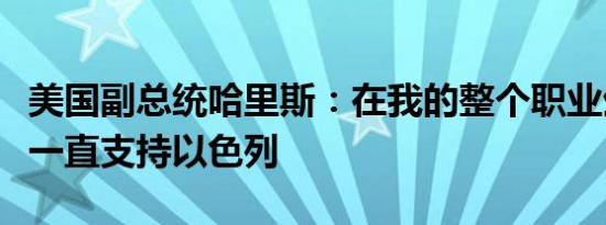 美国副总统哈里斯：在我的整个职业生涯中我一直支持以色列
