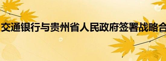 交通银行与贵州省人民政府签署战略合作协议