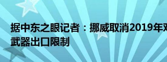 据中东之眼记者：挪威取消2019年对土耳其武器出口限制