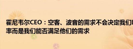 霍尼韦尔CEO：空客、波音的需求不会决定我们明年的增长率而是我们能否满足他们的需求