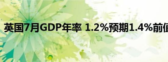 英国7月GDP年率 1.2%预期1.4%前值0.7%
