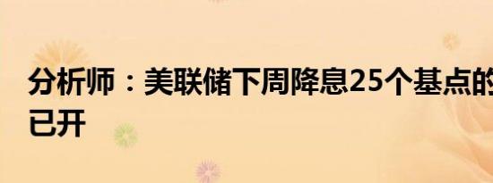 分析师：美联储下周降息25个基点的“绿灯”已开