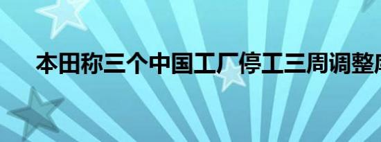 本田称三个中国工厂停工三周调整库存