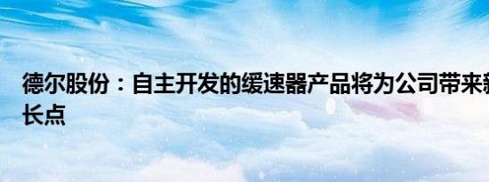 德尔股份：自主开发的缓速器产品将为公司带来新的利润增长点