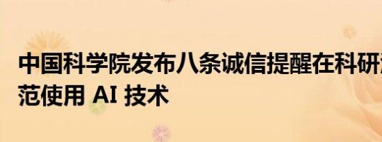中国科学院发布八条诚信提醒在科研活动中规范使用 AI 技术