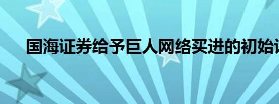 国海证券给予巨人网络买进的初始评级