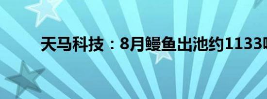 天马科技：8月鳗鱼出池约1133吨