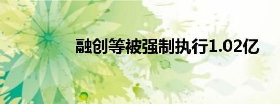 融创等被强制执行1.02亿
