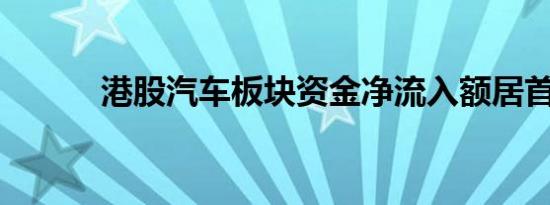 港股汽车板块资金净流入额居首