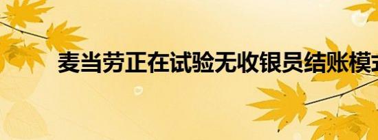麦当劳正在试验无收银员结账模式