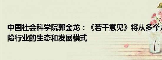 中国社会科学院郭金龙：《若干意见》将从多个方面重塑保险行业的生态和发展模式