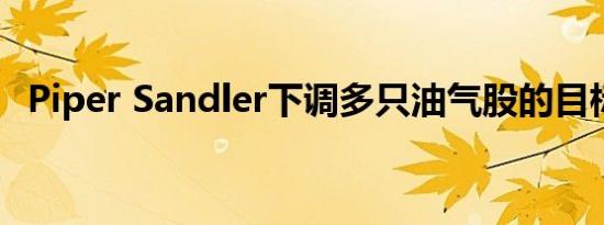 Piper Sandler下调多只油气股的目标价格