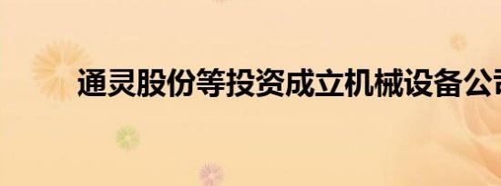 通灵股份等投资成立机械设备公司