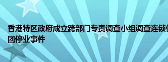 香港特区政府成立跨部门专责调查小组调查连锁健身美容集团停业事件