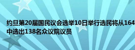 约旦第20届国民议会选举10日举行选民将从1643名候选人中选出138名众议院议员