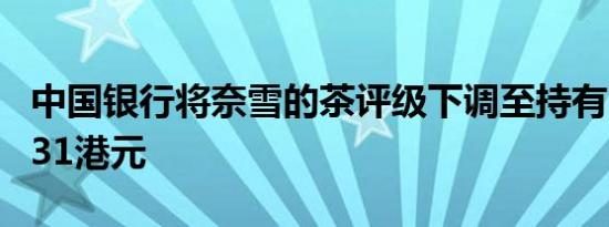 中国银行将奈雪的茶评级下调至持有目标价1.31港元