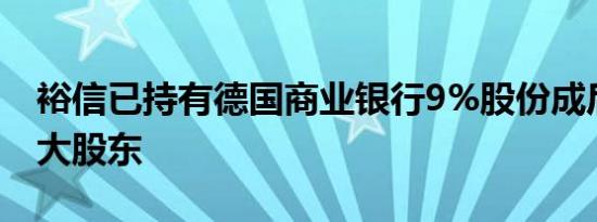 裕信已持有德国商业银行9%股份成后者第二大股东