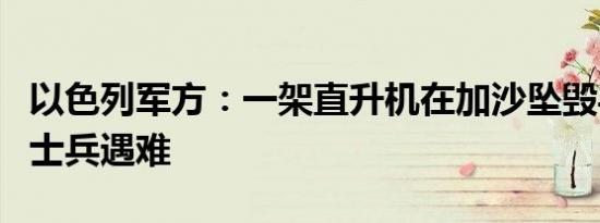 以色列军方：一架直升机在加沙坠毁导致两名士兵遇难